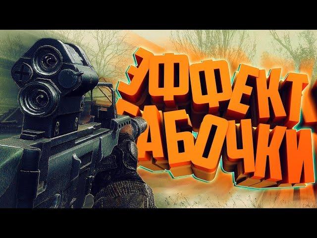 S.T.A.L.K.E.R. Контракт на плохую жизнь: Эффект бабочки.