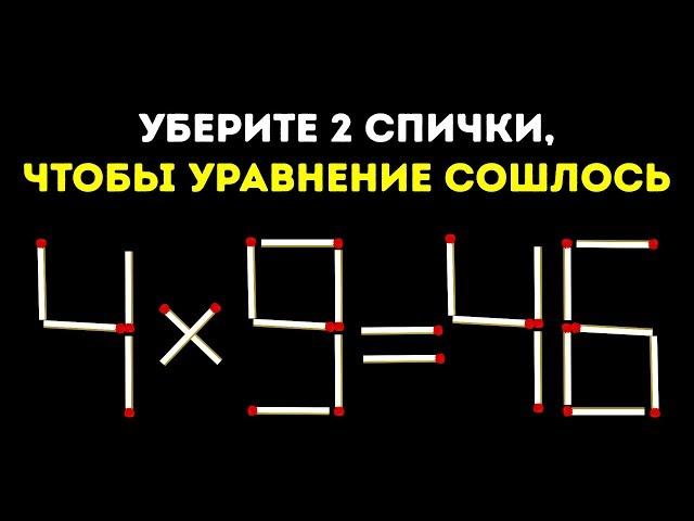 13 Спичечных Головоломок, с Которыми Справятся Только Великие Умы