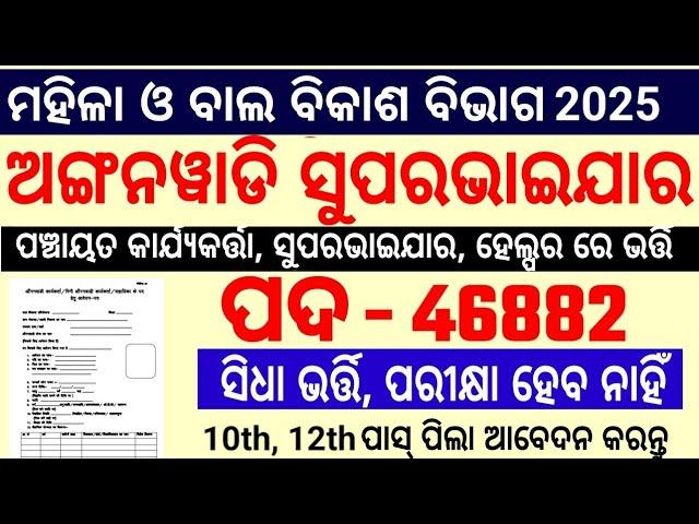 Odisha Anganwadi Supervisor,Helper Job 2025/Odisha Panchayat wise Anganwadi Peon,Supervisor Job 2025