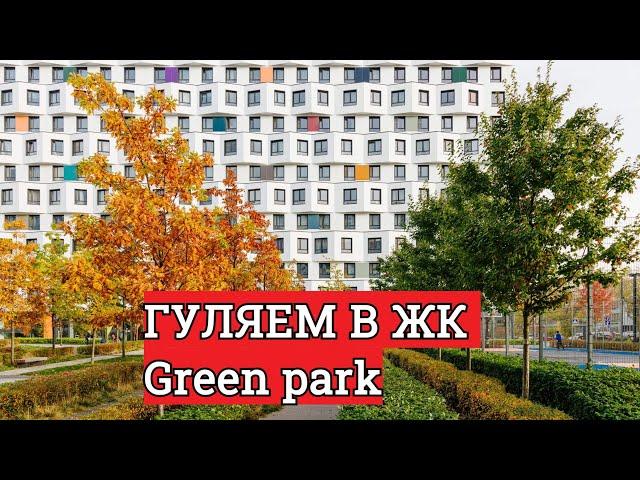 ЖК Грин парк от ПИК  Гуляем, оцениваем. Green park - как близко парк "Ботанический сад" ?