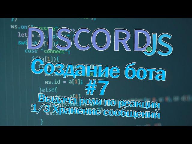 Пишем бота на Discord #7 Выдача роли по реакции на сообщение | 1/3 - учет и хранение сообщений