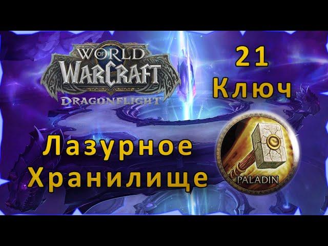 Гайд | Лазурное Хранилище 21 | WoW: Dragonflight | Танк Паладин