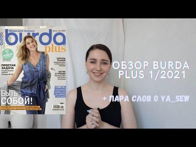 ОБЗОР Burda. Мода для полных | Burda Plus 1/2021 | Несколько слов о Ya_sew