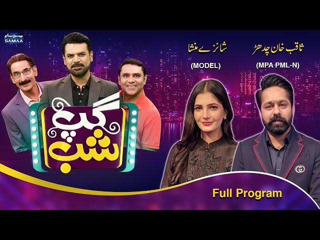 Gup Shab With Vasay Chaudhry | Shanzay Mansha | Muhammad Saqib Khan | Iftikhar Thakur | Samaa TV