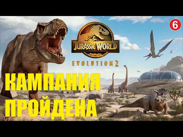 Jurassic World Evolution 2 - Кампания пройдена