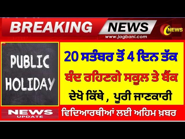 20 ਸਤੰਬਰ ਤੋਂ 4 ਦਿਨ ਬੰਦ ਰਹਿਣਗੇ ਬੈਂਕ ਸਕੂਲ| HOLIDAY ALERT| PSEB NEWS TODAY| BANK HOLIDAY LIST 2024