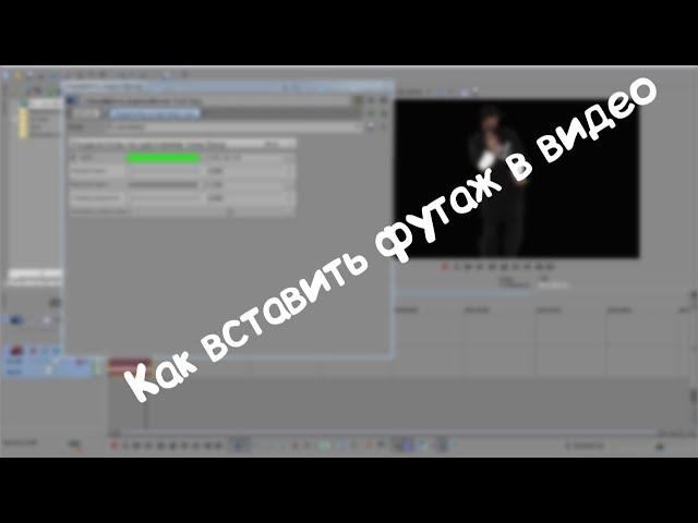 Как добавлять футажи в Sony Vegas Pro 13