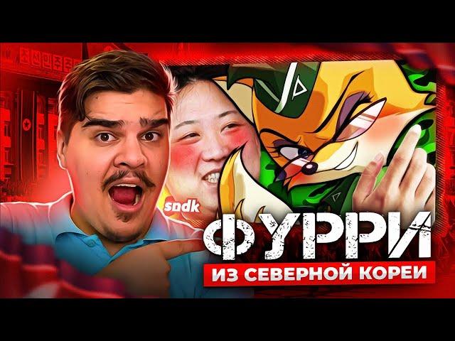 ▷ ФУРРИ ИЗ СЕВЕРНОЙ КОРЕИ | Разбор мультсериала "Бурундук и Ёжик" | Сыендук | РЕАКЦИЯ на SNDK