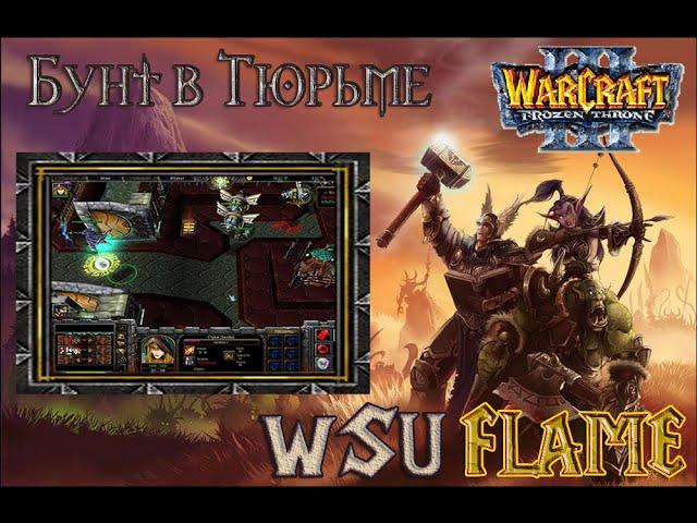 Прохождение карты WarCraft 3 - "Бунт в тюрьме"