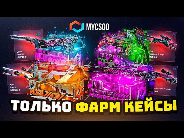 ВЫБИЛ ДОРОГИЕ СКИНЫ С ЛОУ БАЛАНСА С ФАРМ КЕЙСА ЗА 12 РУБЛЕЙ! MYCSGO ПРОВЕРКА ФАРМ КЕЙСОВ! *окупился*