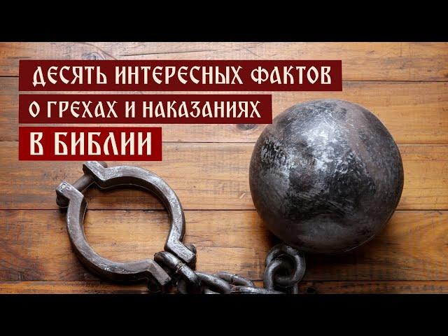 Десять интересных фактов о грехах и наказаниях в Библии | Телеканал Спас | Сергей Комаров