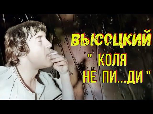 Высоцкий - "Коля не пи...ди"