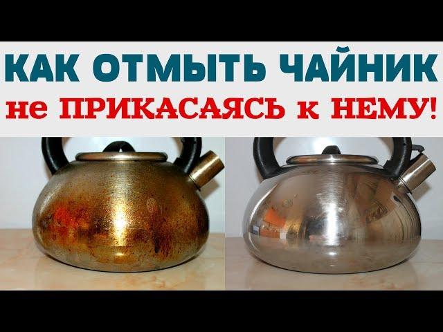 КАК ОТМЫТЬ ЧАЙНИК (ПОСУДУ) от КОПОТИ, ЖИРА, НАГАРА, ГРЯЗИ , САЖИ. Без усилий ЗА 5 МИНУТ