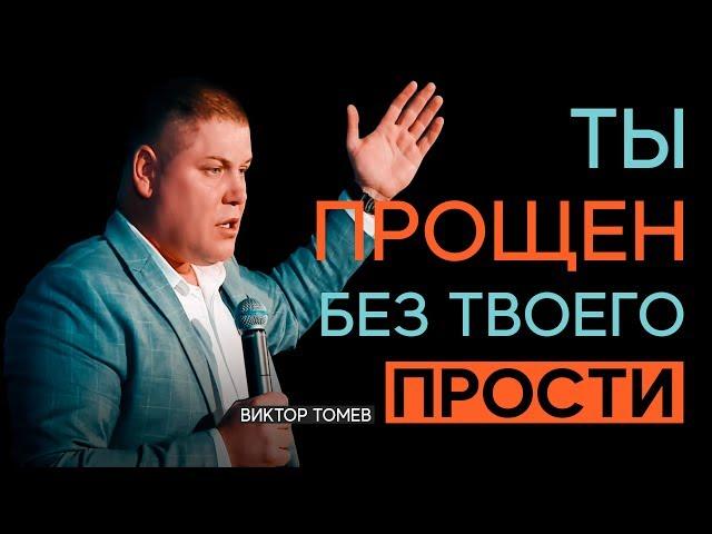 ТЫ ПРОЩЕН БЕЗ ТВОЕГО "ПРОСТИ" | Виктор Томев