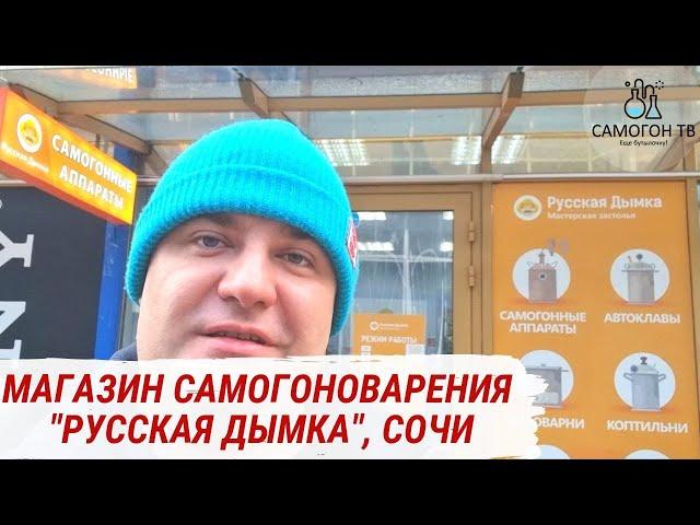 "РУССКАЯ ДЫМКА" - МАГАЗИН САМОГОНОВАРЕНИЯ В СОЧИ #wein6pro #reform #германия #hànhi  #самогон