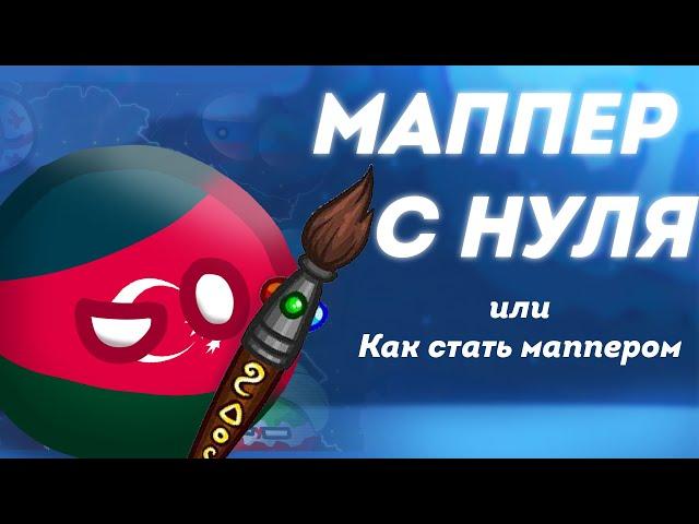 МАППЕР С 0 || КАК СТАТЬ МАППЕРОМ || Гайд