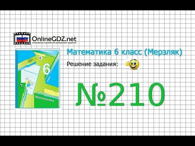 Задание №210 - Математика 6 класс (Мерзляк А.Г., Полонский В.Б., Якир М.С.)