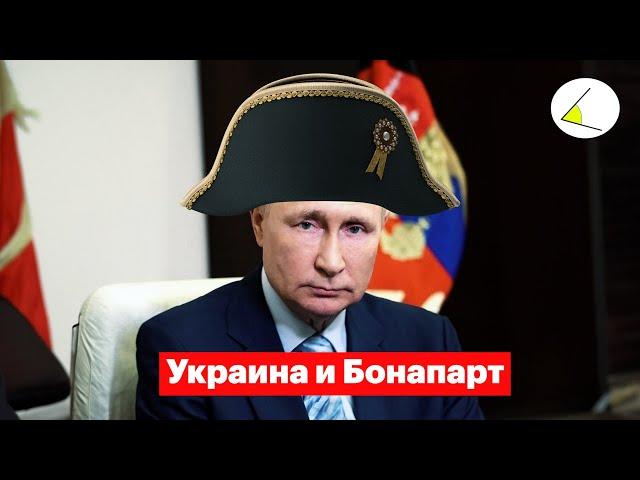 Украина и Бонапарт | Разговоры о важном #7