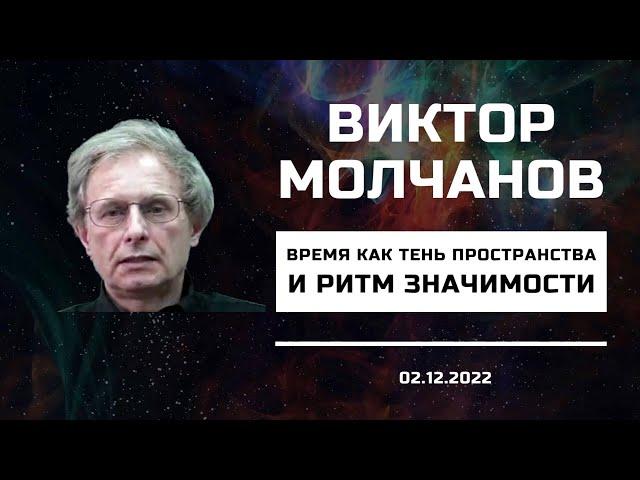 Виктор Молчанов - Время как тень пространства и ритм значимости