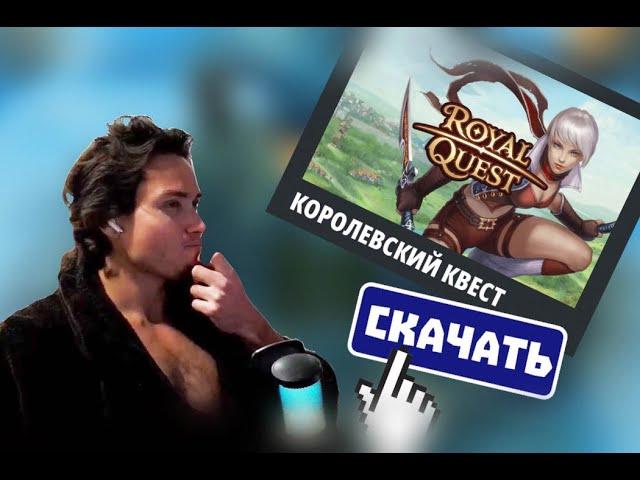 Ждём новый сервер Royal Quest!