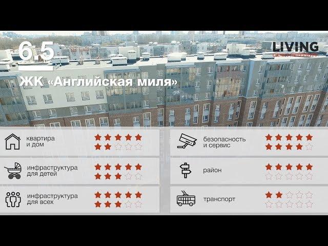 ЖК «Английская миля» обзор Тайного Покупателя. Новостройки Санкт-Петербурга