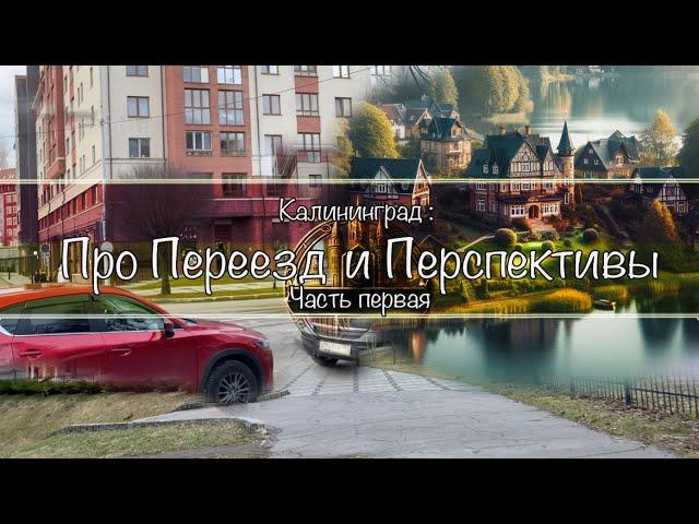 Калининград : Про Переезд и Перспективы (Часть первая)