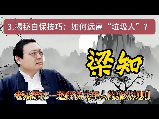 《梁知》【生存智慧】如何識別並應對生活中的“垃圾人”？老梁教你避免無謂爭執，保護自己免受傷害！#垃圾人 #避免爭執 #自我保護 #情緒管理 #社會現象 #人際沖突  #生活技巧《老梁故事會》