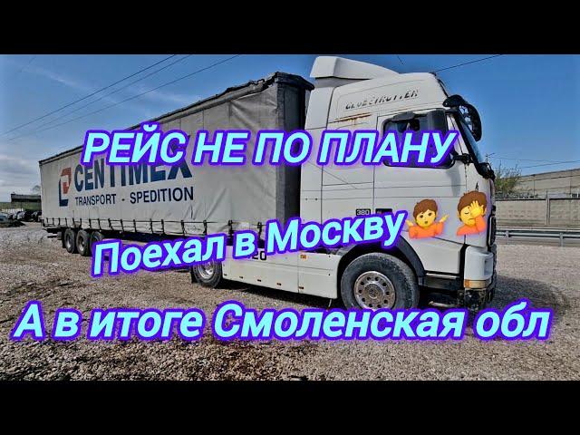 Поехал в Москву , а оказался в Смоленской обл.Рейс не по плану