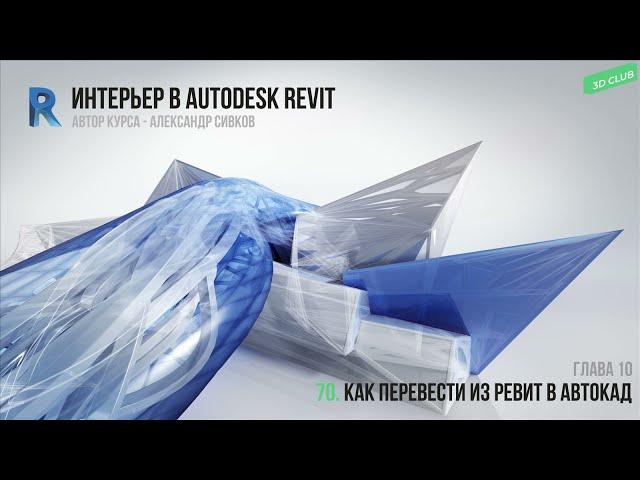 70. Перевести из Ревит в Автокад [Интерьер в Autodesk Revit 2019]