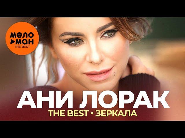 Ани Лорак - The Best - Зеркала (Видеоальбом)