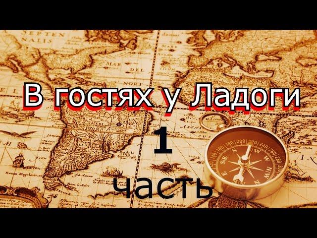 #1 В гостях у Ладоги | Фильм - поход. Наша история. Самодельный парусный катамаран| Экспедиция 2015