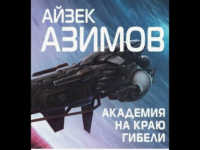 Айзек Азимов.Аудиокниги. Академия на краю гибели. Часть 1