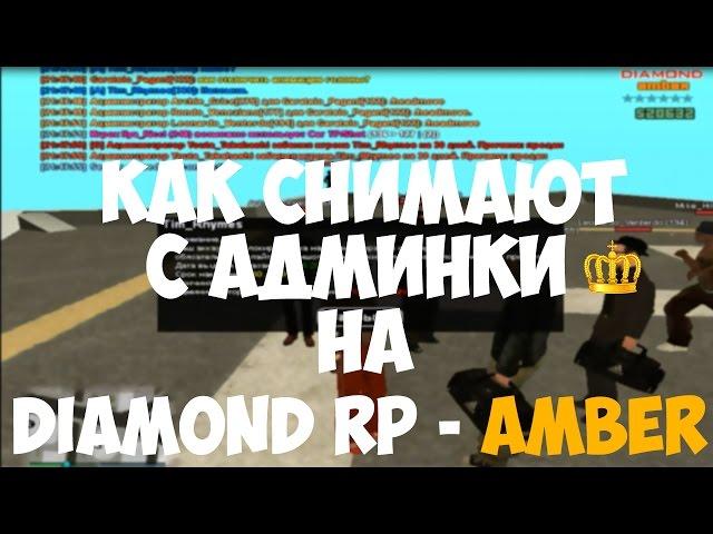 КАК СНИМАЮТ С АДМИНКИ НА DIAMOND RP - AMBER