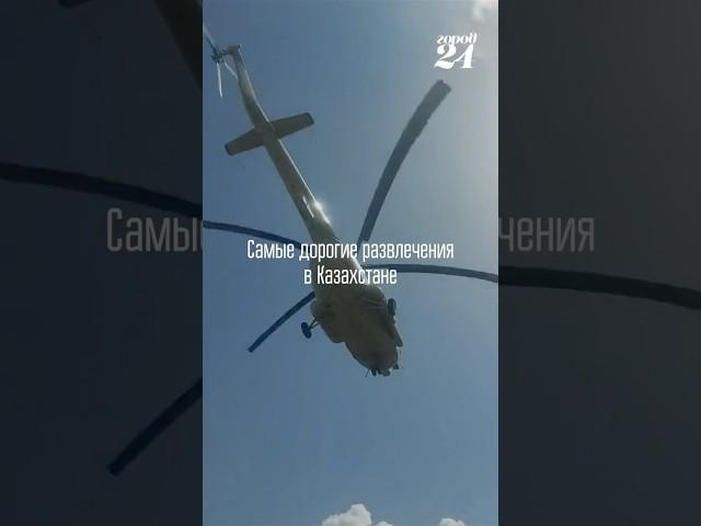 Самые дорогие развлечения в Казахстане