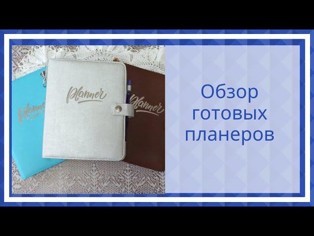 Обзор готовых планеров.