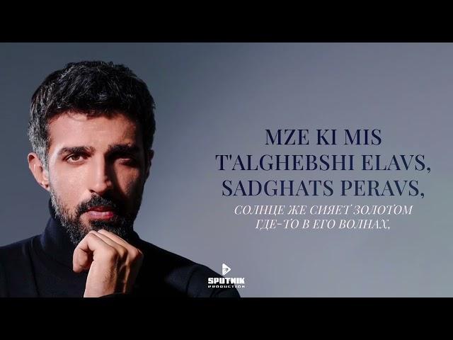 Merab Amzoevi - Zgva gelavs (Official Lyric Video)