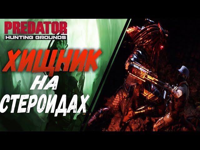 ХИЩНИК НА СТЕРОИДАХ УНИЧТОЖИЛ НАЕМНИКОВ - ХИЩНИК ИГРА / PREDATOR HUNTING GROUNDS [PS4]