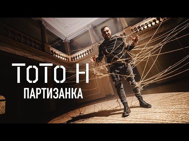 TOTO H - ПАРТИЗАНКА ( Official Video )