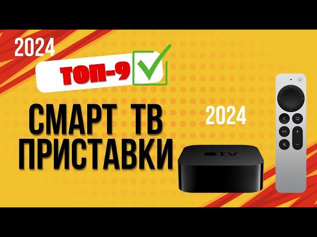 ТОП—9. Лучшие Смарт ТВ-приставки. Рейтинг 2024. Какую smart TV приставку лучше выбрать на сегодня