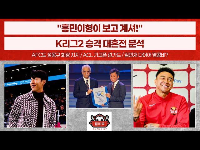 [점메축.cut] 토트넘이 어떻게? / 린가드 ACL 진출 가능성? / K리그2 승격 혈전 분석 / '김민재 다이어 콤비' 어땠나? / AFC도 정몽규 회장 비호