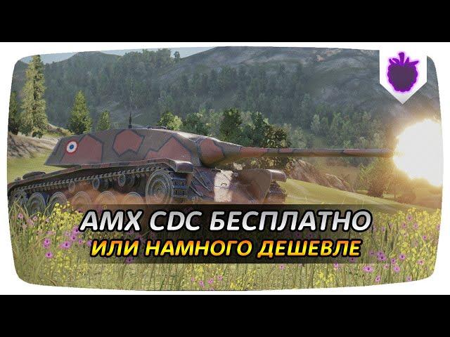 КАК ПОЛУЧИТЬ AMX CDC БЕСПЛАТНО ИЛИ НАМНОГО ДЕШЕВЛЕ В WoT Blitz?