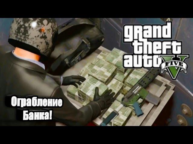 GTA V -- Джейк Ограбил Банк!