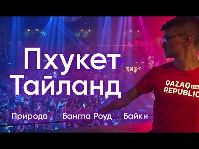 Пхукет, Тайланд. Рай на земле? Алматинец в путешествии.