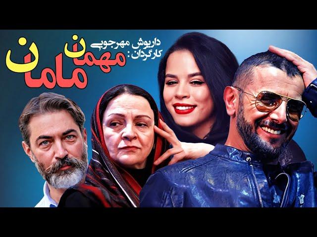 پارسا پیروزفر و امین حیایی در فیلم سینمایی کمدی  مهمان مامان  ساخته داریوش مهرجویی