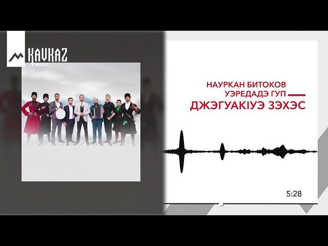 Науркан Битоков, Уэредадэ гуп - ДжэгуакIуэ зэхэс | KAVKAZ MUSIC