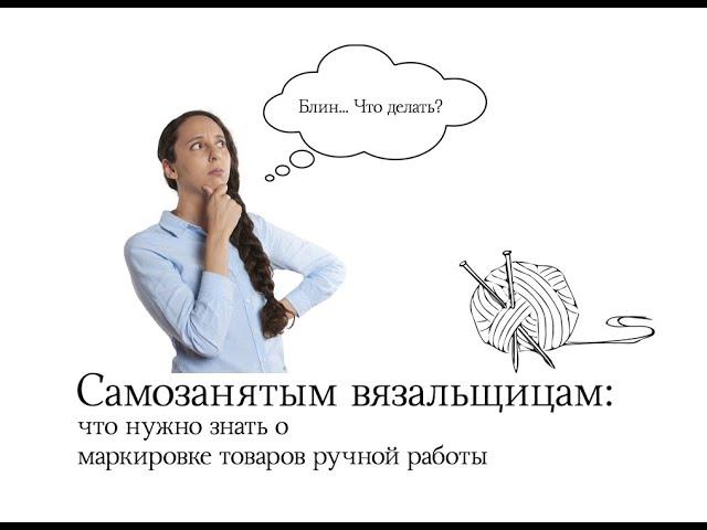 Как не попасть впросак самозанятым рукодельницам. Что нужно знать о маркировке товаров ручной работы