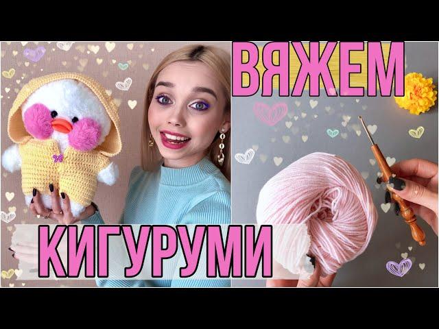 КИГУРУМИ ДЛЯ ЛАЛАФАНФАН/ ВЯЖЕМ КРЮЧКОМ