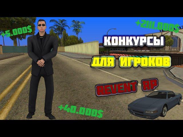 КОНКУРСЫ ДЛЯ ИГРОКОВ REVENT ROLE PLAY!