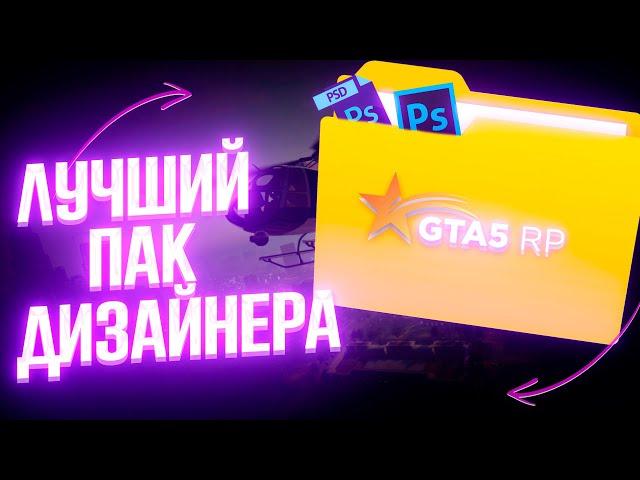 ЛУЧШИЙ *ПАК ДИЗАЙНЕРА* - gta samp