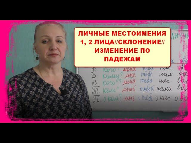 ЛИЧНЫЕ МЕСТОИМЕНИЯ 1, 2 ЛИЦА//СКЛОНЕНИЕ//ИЗМЕНЕНИЕ ПО ПАДЕЖАМ